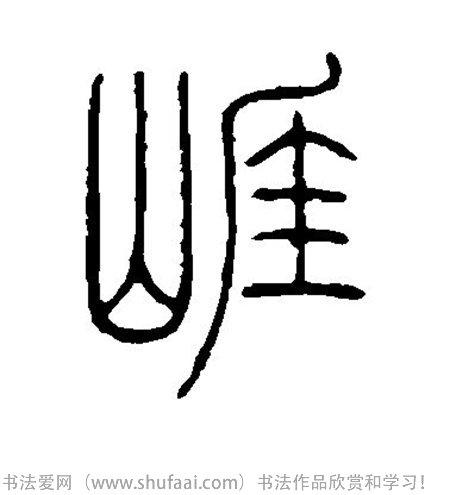 书法崖字怎么写_书法崖字图片_崖字各种写法_书法字典