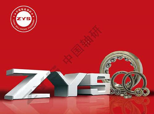 轴研科技"zys"商标被认定为中国驰名商标