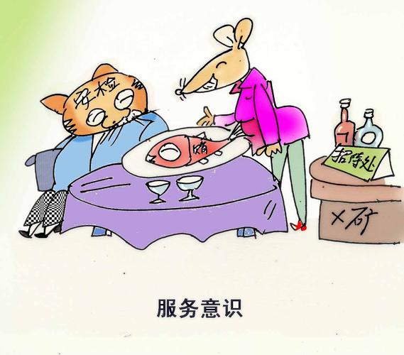 周到,主动的服务的欲望和意识