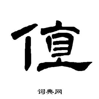 值隶书书法字典