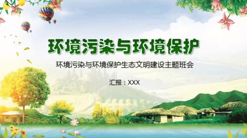 绿色卡通环境污染与环境保护生态文明建设主题班会培训讲座课件ppt