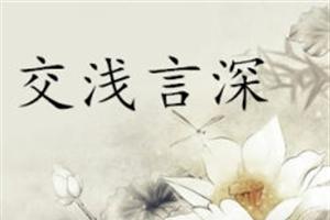 交浅言深的意思,造句,反义词