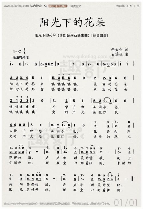阳光下的花朵(李如会词石瑞生曲)[综合曲谱]