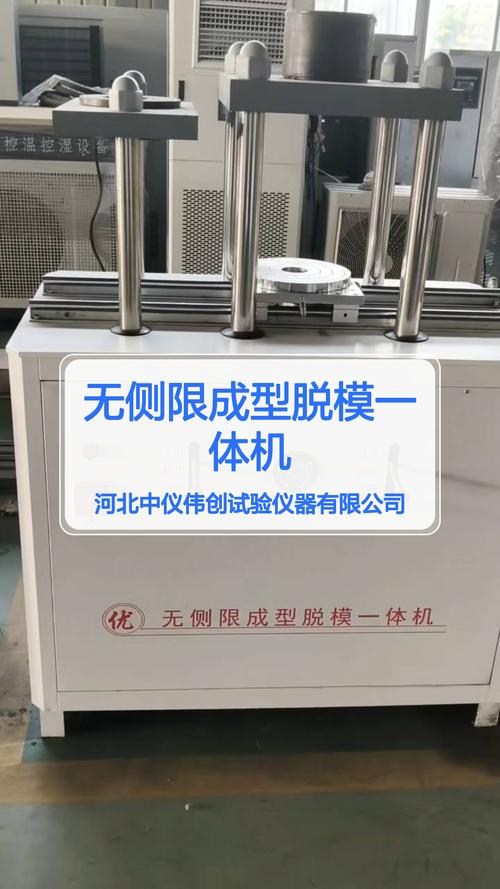 无侧限成型脱模一体机