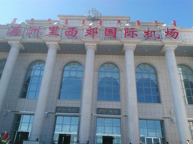 内蒙古自治区呼伦贝尔市满洲里市机场路靠近满洲里西郊机场国内出发