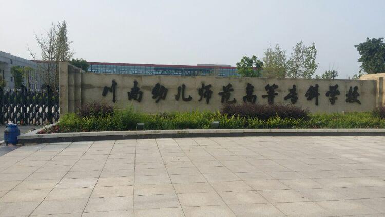 隆昌幼儿师范学校〃已经新迁更名为现在的"川南幼儿师范高等专科学校"