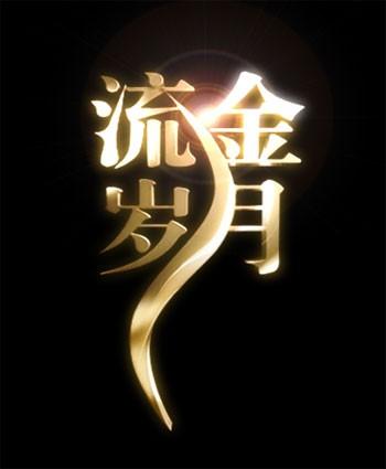 流金岁月