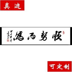 【中国书画协理事】字画 书法作品《顺势而为》保真迹可定制