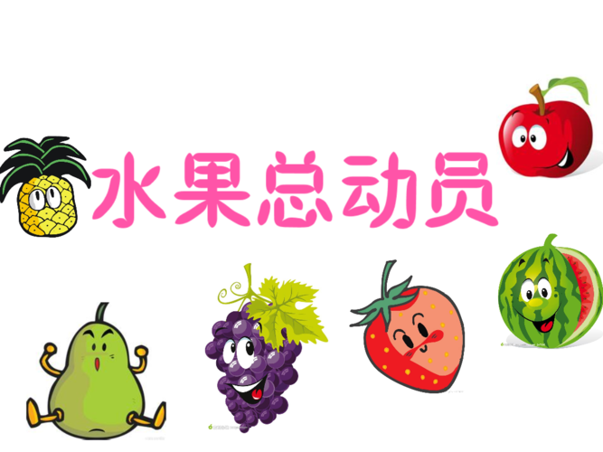 w水果总动员.ppt