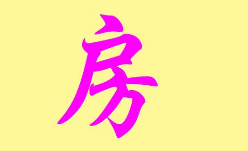 2018年房姓男宝宝起名