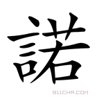 诺