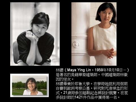 美籍华裔建筑师 林缨