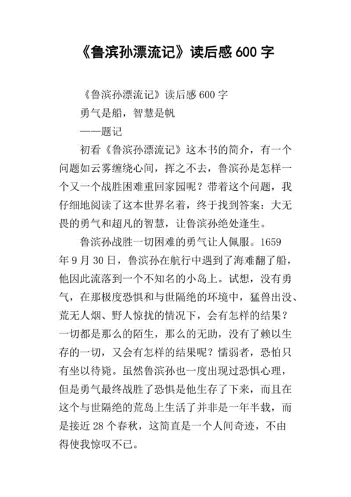 《鲁滨孙漂流记》读后感600字_1