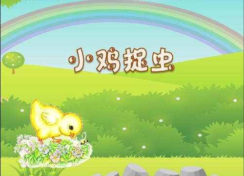 园所主页 班级主页 2018届小1班1501 创意无限  科学:小鸡捉虫