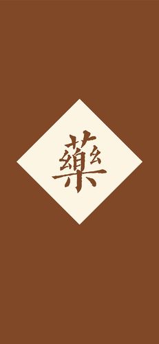 药 繁体 简约 字体