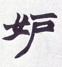 妒字书法 - 妒字书法作品 - 妒字书法写法 - 在线书法