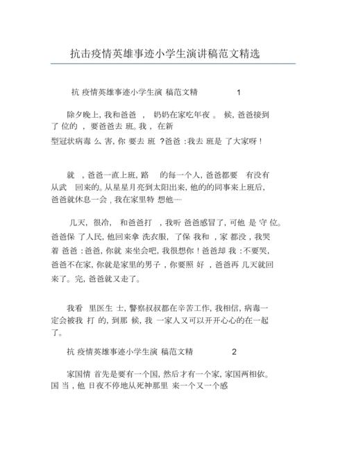 抗击疫情英雄事迹小学生演讲稿范文.docx 6页