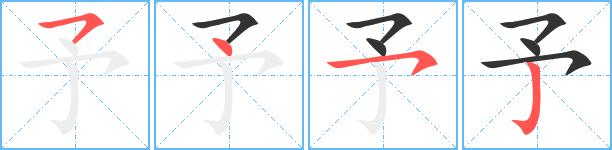予艺术字体予头像予笔顺予同音同调字查询