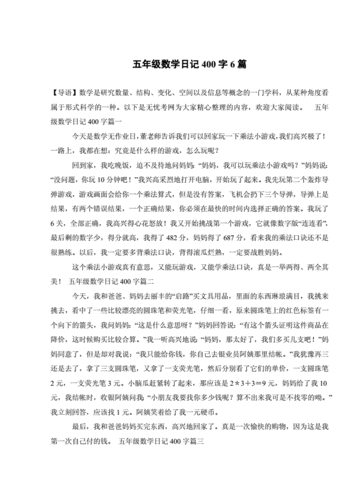 五年级数学日记400字6篇.doc 3页