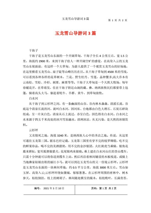 玉龙雪山导游词3篇.docx 2页