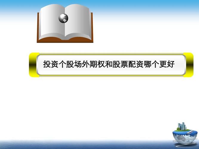 投资个股场外期权和股票配资哪个更好ppt
