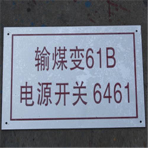不锈钢腐蚀电厂设备标识牌供应公司