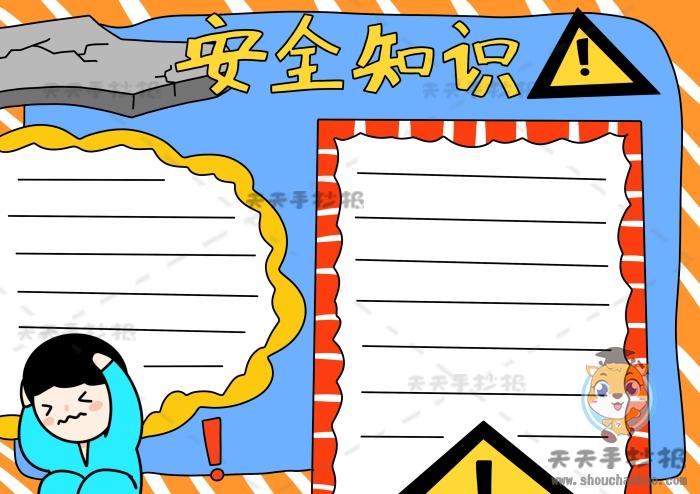 安全知识手抄报简单又漂亮模板关于安全知识手抄报内容写什么