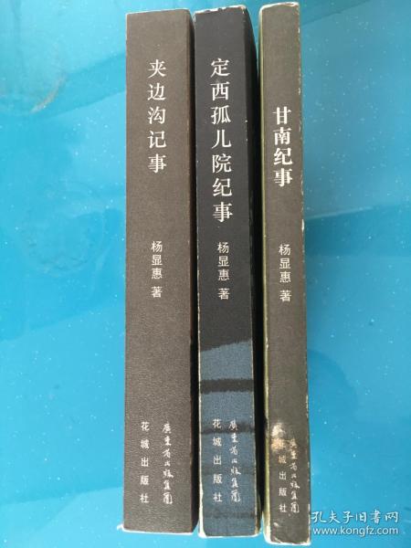 杨显惠命运三部曲《夹边沟记事》《定西孤儿院纪事》《甘南纪事》