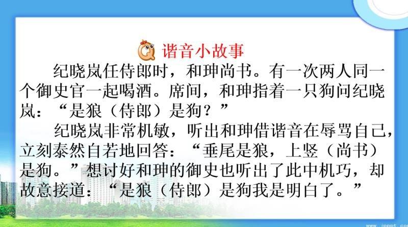是不是很有趣,还有更有趣的谐音小故事,我们一起来读一读.