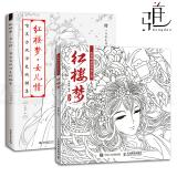 2本 红楼梦女儿情 唯美古风涂色线描集 红楼梦-手绘古风人物素描线稿