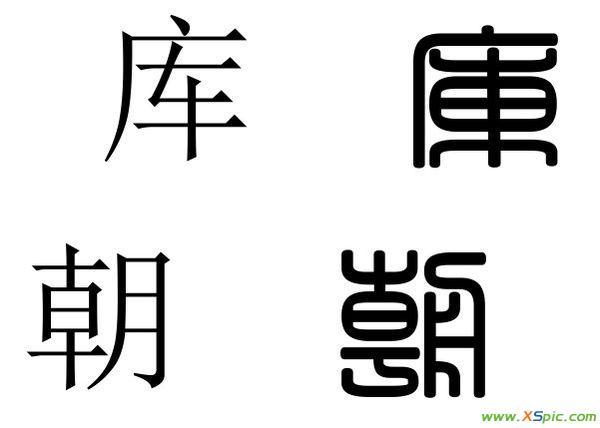 朋友们:请问库,与朝字的篆书怎写.