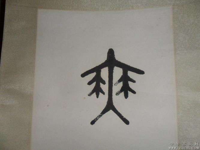 甲骨文书法家计松年无求品自高