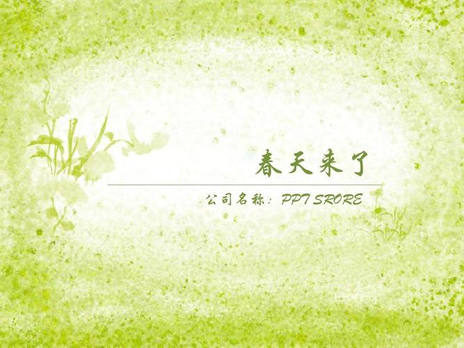 春天来了春意盎然ppt模板