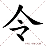 令是什么意思,令怎么读,令的含义解释,组词和笔画笔顺