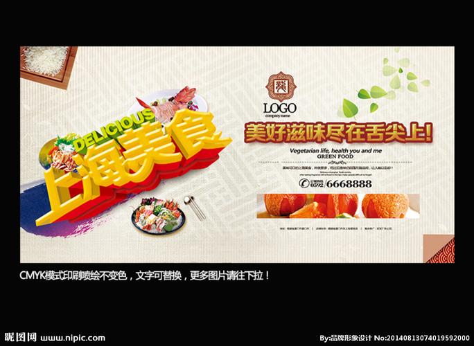 上海美食 创意设计设计图__海报设计_广告设计_设计图库_昵图网nipic.