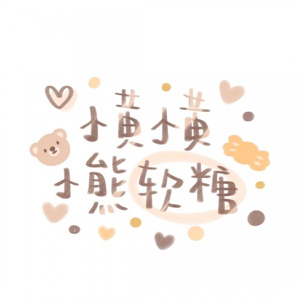 可爱姓氏头像图源微博宇宙栗栗