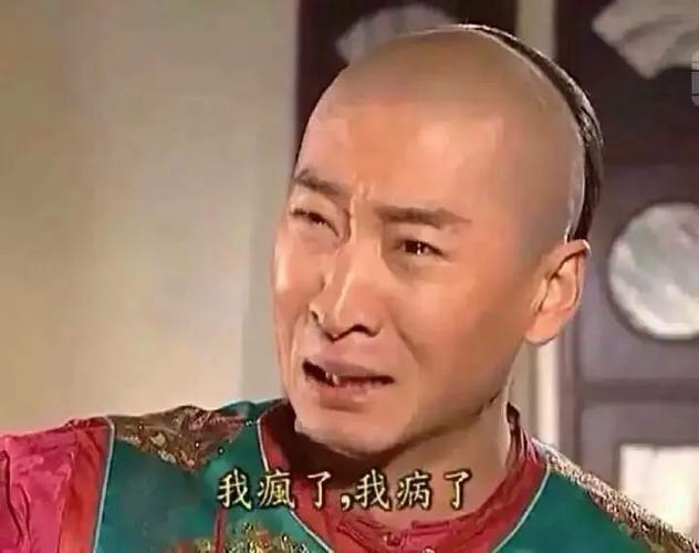 我疯了,我病了,我中了邪
