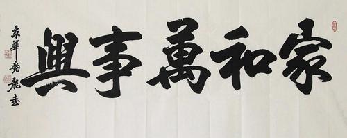 家和万事兴的书法作品欣赏