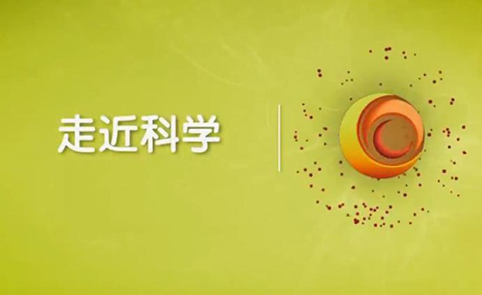 大结局!《走近科学》9月30日播出最后一期节目