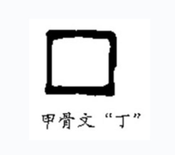 比如下面这个甲骨文