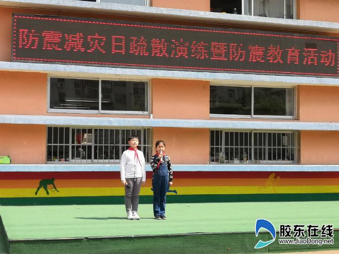 新桥小学举行"防震避险我最棒"活动 烟台 烟台新闻网 胶东在线 国家