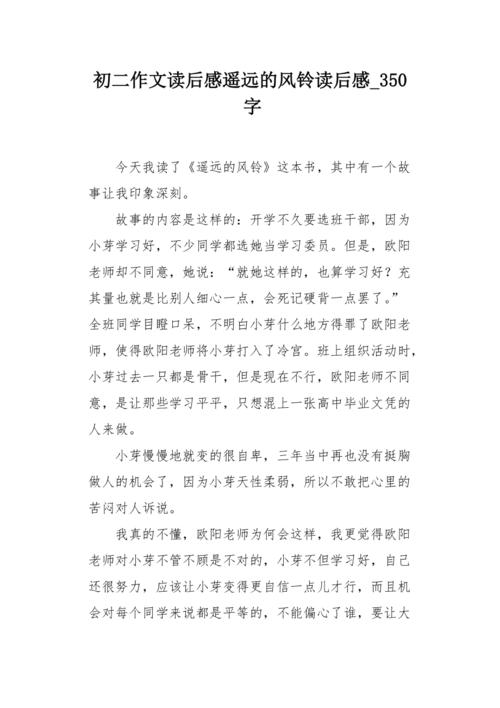 初二作文读后感遥远的风铃读后感350字