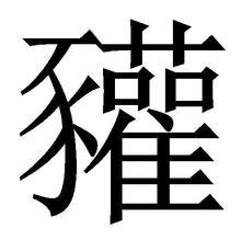 野猪也.野豕也.从豸雚声.呼官切.