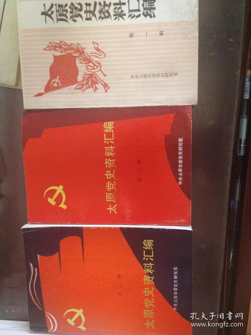 太原党史资料汇编(第一,二,三辑) (w)
