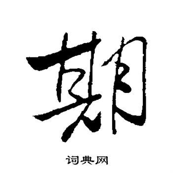 期行书怎么写好看期字的行书书法写法期毛笔行书书法欣赏