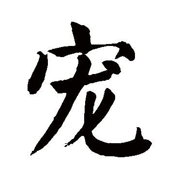 颜真卿 - 楷书 - "宠"
