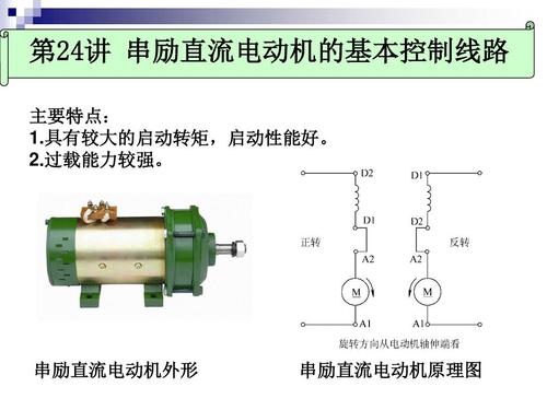 第24讲 串励直流电动机的基本控制电路ppt