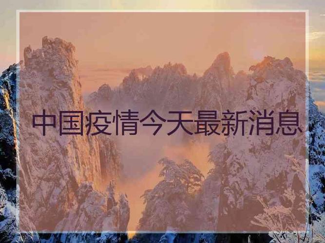 中国疫情今天最新消息今日最新疫情消息