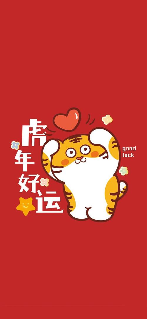 手机壁纸61虎年大吉