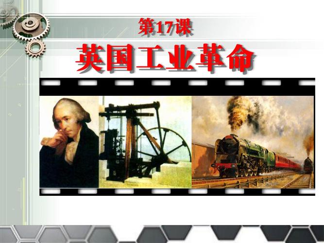 英国工业革命课件
